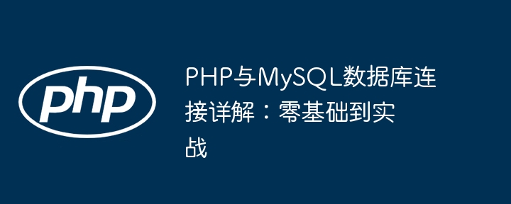 PHP与MySQL数据库连接详解:零基础到实战