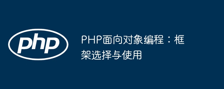 PHP面向对象编程：框架选择与使用