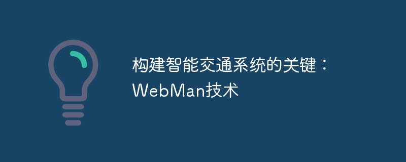 构建智能交通系统的关键：WebMan技术