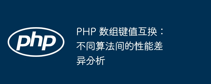 PHP 数组键值互换：不同算法间的性能差异分析