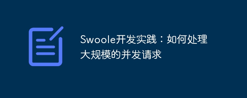 swoole开发实践：如何处理大规模的并发请求