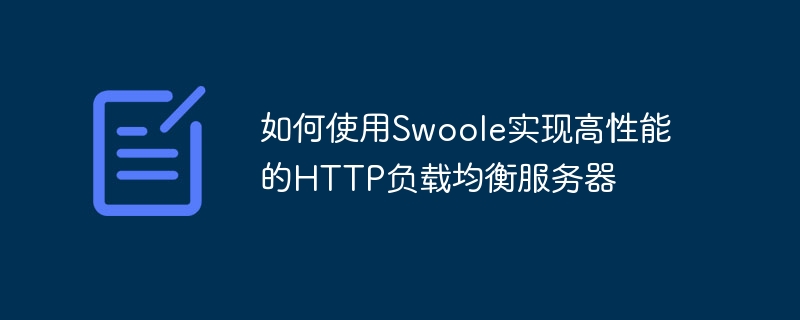 如何使用swoole实现高性能的http负载均衡服务器