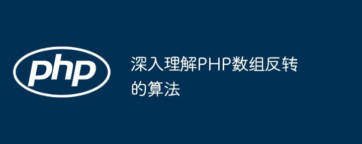 深入理解PHP数组反转的算法