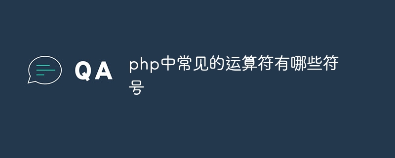 php中常见的运算符有哪些符号