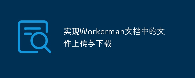 实现Workerman文档中的文件上传与下载