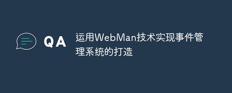 运用webman技术实现事件管理系统的打造