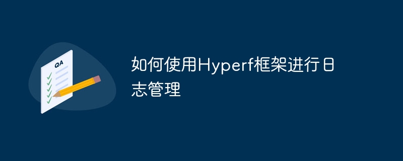 如何使用Hyperf框架进行日志管理