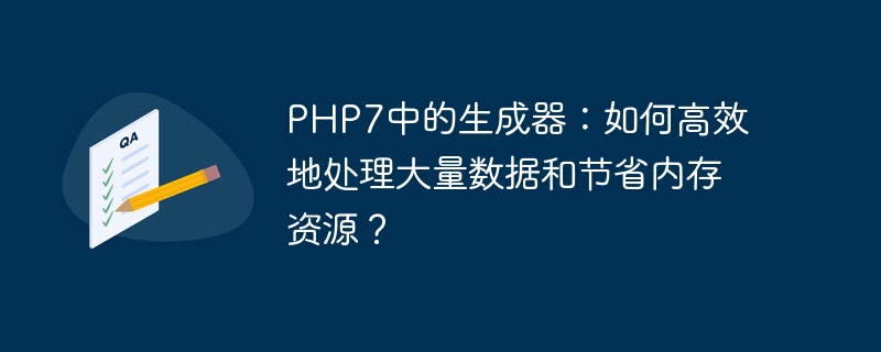 php7中的生成器:如何高效地处理大量数据和节省内存资源?