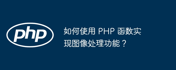 如何使用 PHP 函数实现图像处理功能?