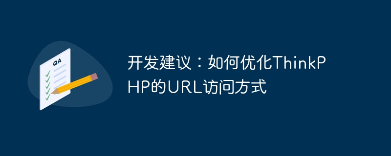 开发建议：如何优化thinkphp的url访问方式