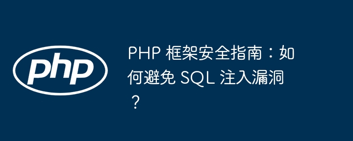 php 框架安全指南:如何避免 sql 注入漏洞?