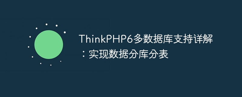 thinkphp6多数据库支持详解:实现数据分库分表