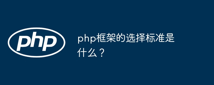 php框架的选择标准是什么？