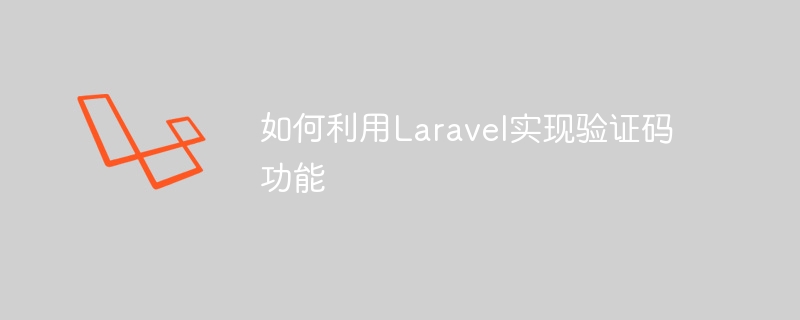 如何利用laravel实现验证码功能