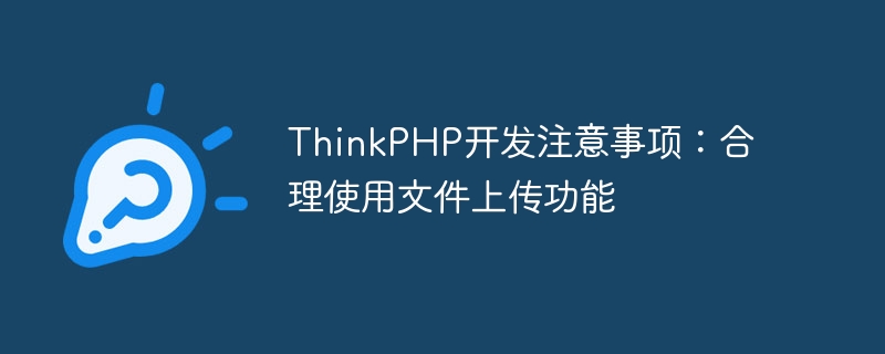 ThinkPHP开发注意事项：合理使用文件上传功能