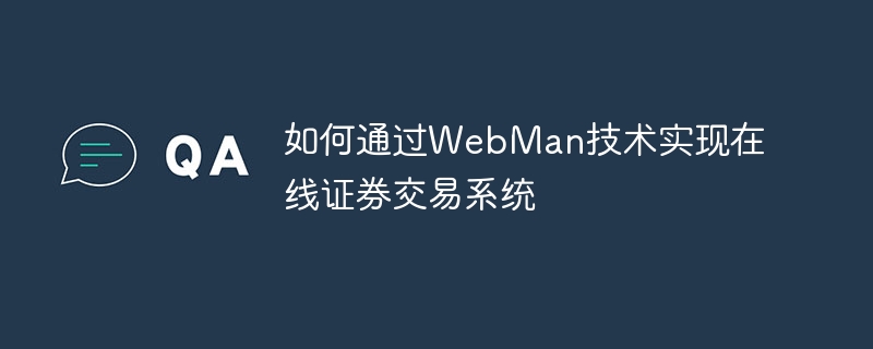 如何通过WebMan技术实现在线证券交易系统