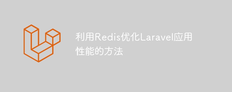 利用redis优化laravel应用性能的方法