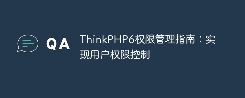 thinkphp6权限管理指南:实现用户权限控制