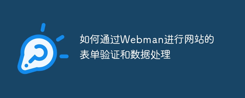 如何通过webman进行网站的表单验证和数据处理