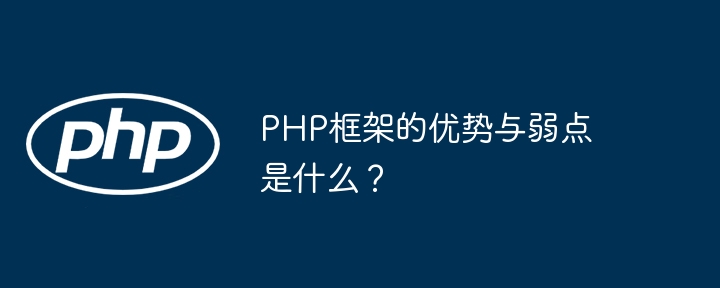 PHP框架的优势与弱点是什么？