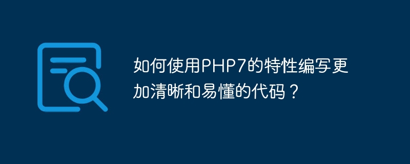 如何使用php7的特性编写更加清晰和易懂的代码?
