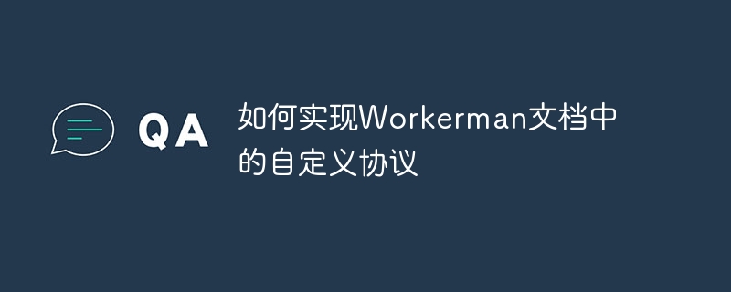 如何实现Workerman文档中的自定义协议