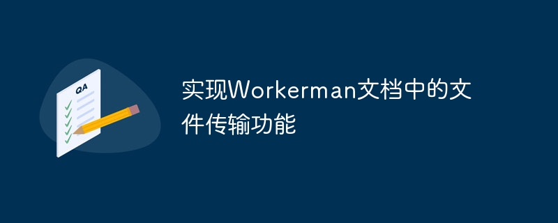 实现Workerman文档中的文件传输功能