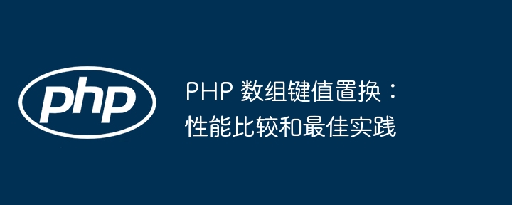 PHP 数组键值置换：性能比较和最佳实践