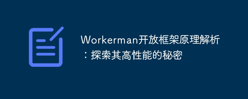 workerman开放框架原理解析:探索其高性能的秘密