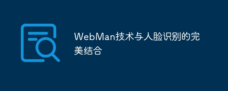 WebMan技术与人脸识别的完美结合