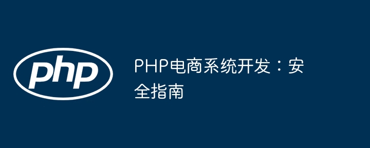 PHP电商系统开发:安全指南