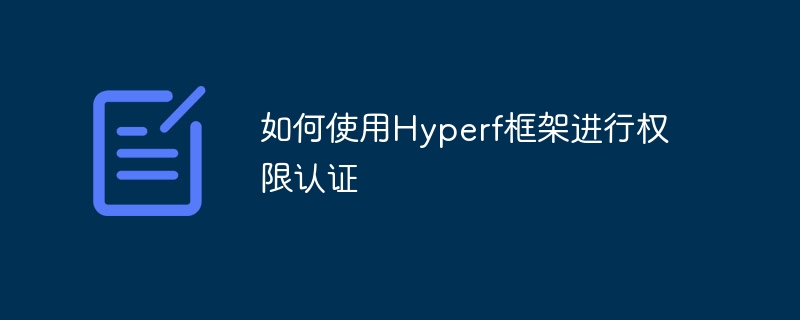 如何使用hyperf框架进行权限认证