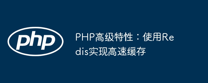 PHP高级特性:使用Redis实现高速缓存