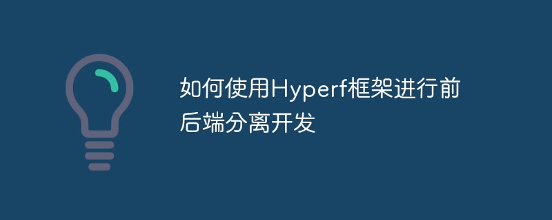 如何使用hyperf框架进行前后端分离开发