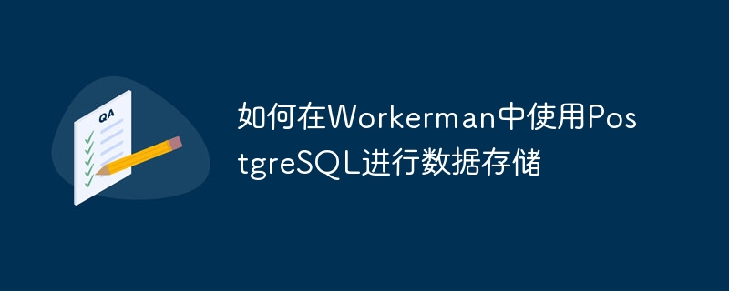 如何在workerman中使用postgresql进行数据存储
