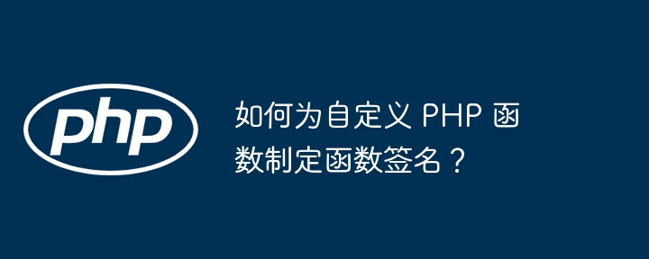 如何为自定义 PHP 函数制定函数签名？