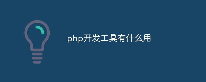 php开发工具有什么用