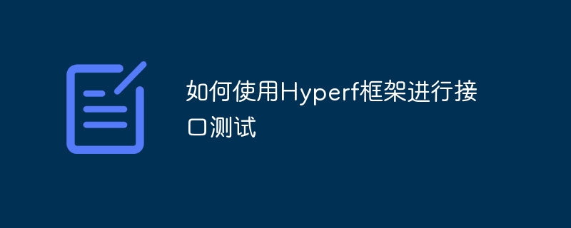 如何使用hyperf框架进行接口测试