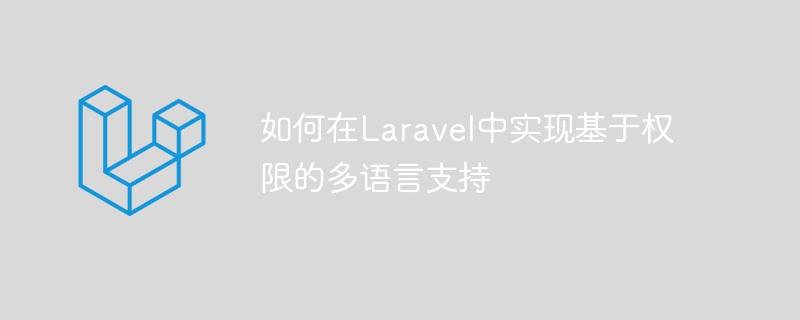 如何在Laravel中实现基于权限的多语言支持