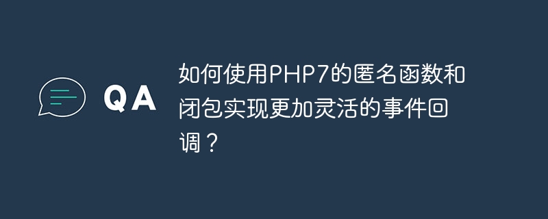如何使用php7的匿名函数和闭包实现更加灵活的事件回调?