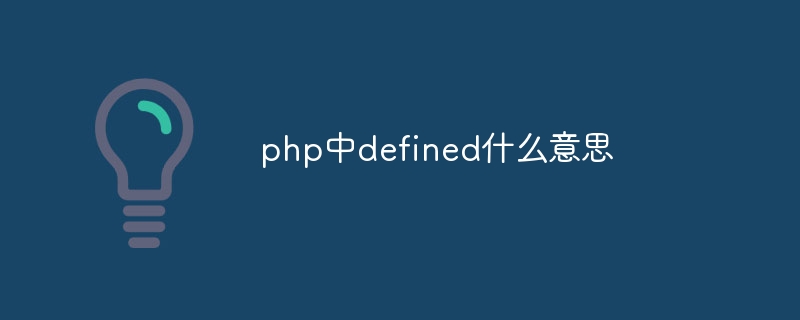 php中defined什么意思