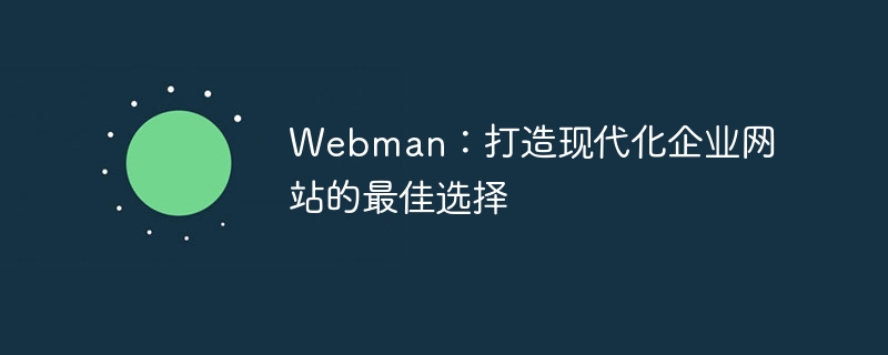 webman:打造现代化企业网站的最佳选择