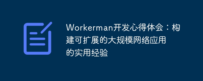 workerman开发心得体会：构建可扩展的大规模网络应用的实用经验