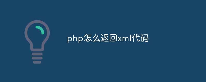 php怎么返回xml代码