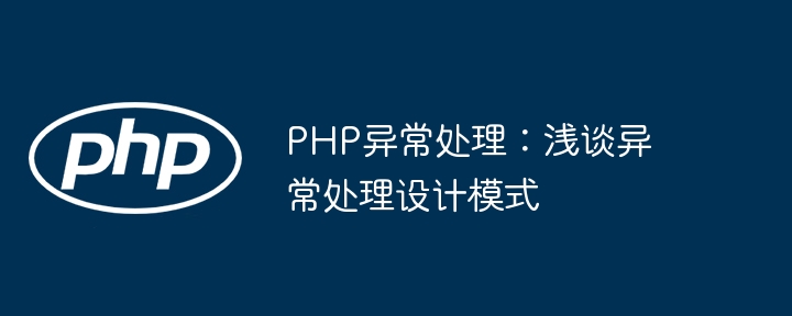 PHP异常处理:浅谈异常处理设计模式