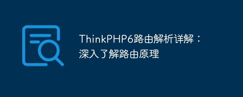 thinkphp6路由解析详解:深入了解路由原理