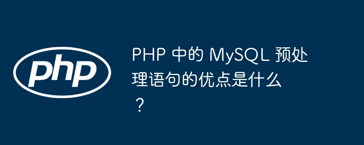 PHP 中的 MySQL 预处理语句的优点是什么?
