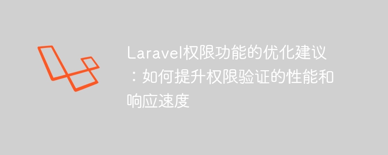 laravel权限功能的优化建议：如何提升权限验证的性能和响应速度