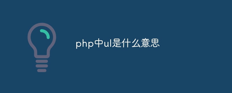 php中ul是什么意思