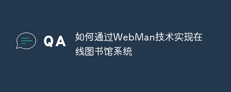 如何通过WebMan技术实现在线图书馆系统